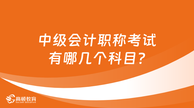 中级会计职称考试有哪几个科目?