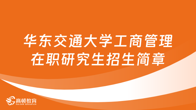 同等學(xué)力申碩！華東交通大學(xué)工商管理在職研究生招生簡章