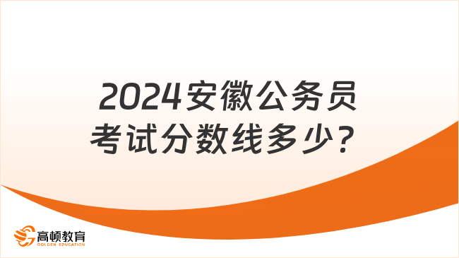 2024安徽公务员考试分数线多少？