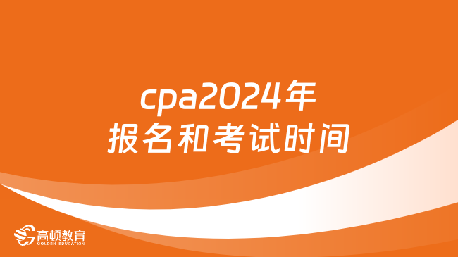 cpa2024年报名和考试时间