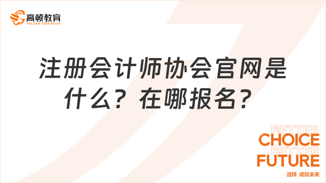 注册会计师协会官网是什么？在哪报名？