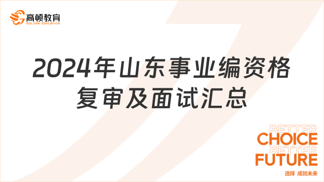 2024年山東省考公務(wù)員資格復(fù)審及面試匯總