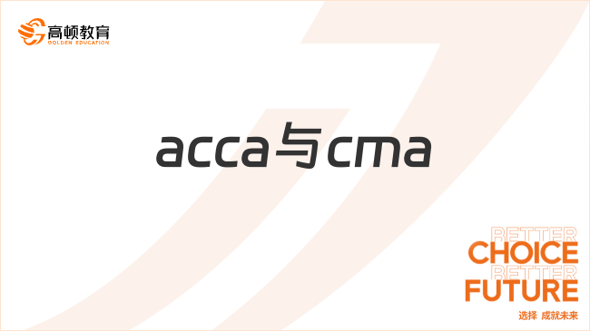 acca与cma