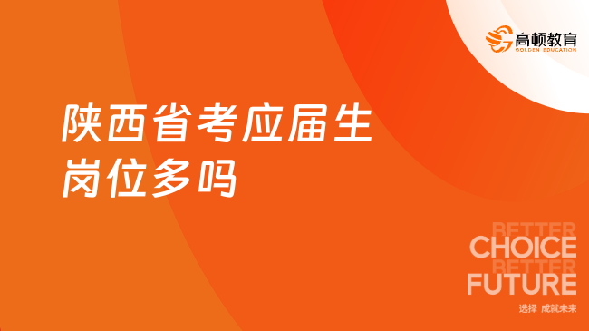 陜西省考應(yīng)屆生崗位多嗎