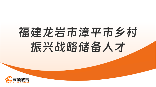 正在报名！2023福建龙岩市漳平市乡村振兴战略储备人才及其他事业类紧缺急需人才引进7人公告