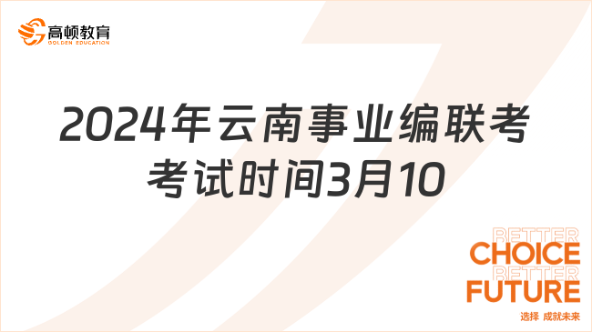 2024年云南事業(yè)編聯(lián)考考試時(shí)間3月10