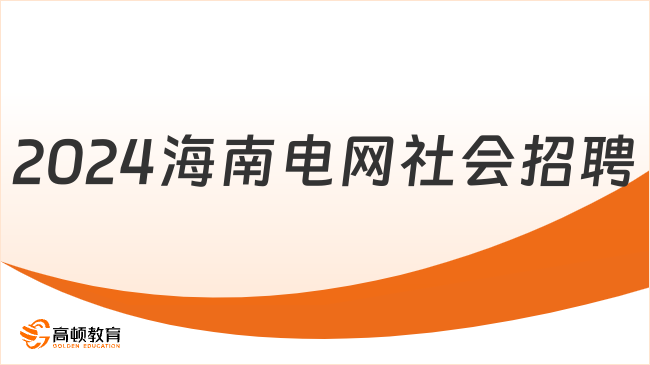 南方電網招聘|2024海南電網有限責任公司社會招聘15人公告