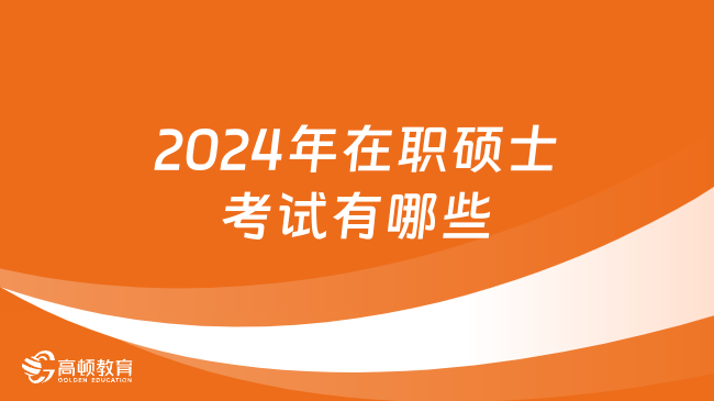 2024年在职硕士考试有哪些