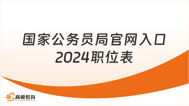 國(guó)家公務(wù)員局官網(wǎng)入口2024職位表