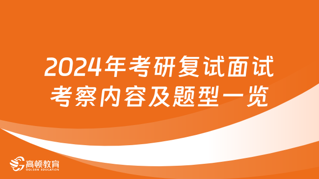 #考研复试# 2024年考研复试面试考察内容及题型一览！