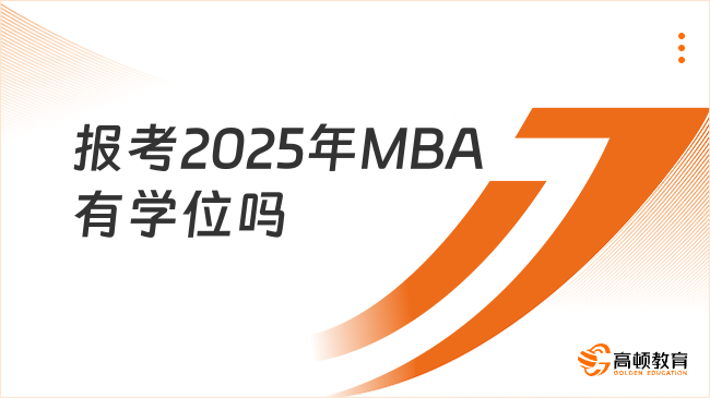 报考2025年MBA有学位吗？国家承认学信网可查！