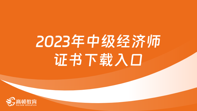 2023年中级经济师证书下载入口：中国人事考试网