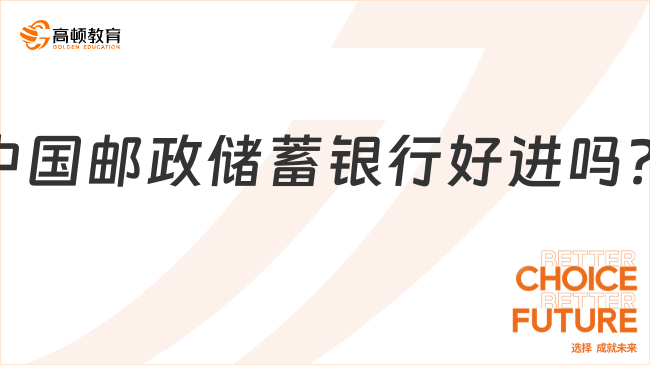 中國郵政儲蓄銀行好進(jìn)嗎？帶你預(yù)測郵儲行2024年春季招聘專業(yè)要求