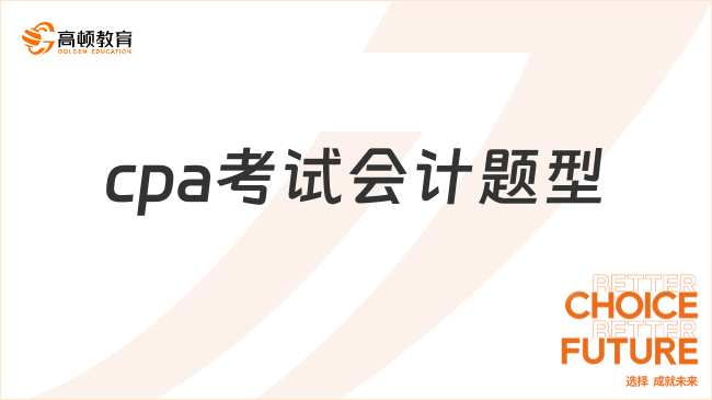 cpa考試會計題型