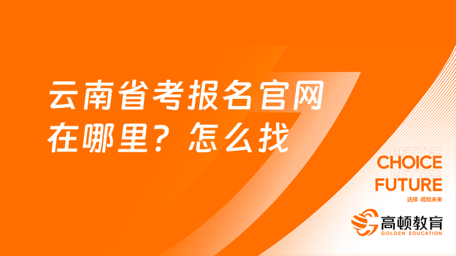 云南省考報名官網(wǎng)在哪里？怎么找