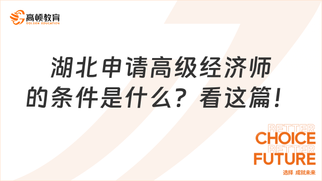 湖北申請高級經(jīng)濟師的條件是什么？看這篇！