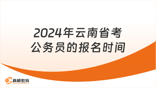 2024年云南省考公務員的報名時間