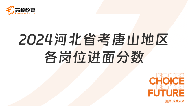 2024河北省考唐山地區(qū)各崗位進面分數(shù)是多少？