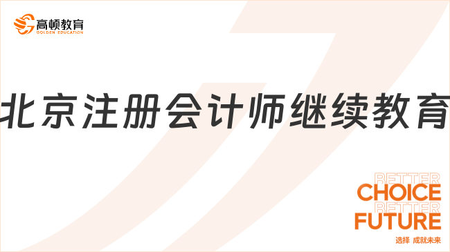 最新！北京注册会计师继续教育实施办法及用处公开！