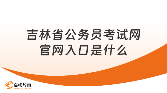 吉林省公務(wù)員考試網(wǎng)官網(wǎng)入口是什么