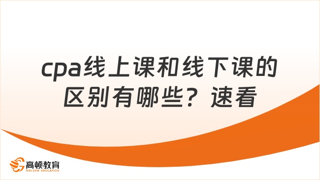 cpa線上課和線下課的區(qū)別有哪些？速看