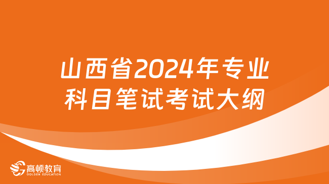 山西省2024年专业科目笔试考试大纲