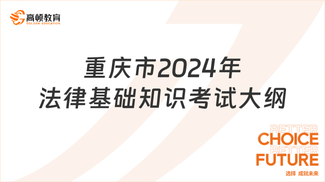 重慶市2024年法律基礎(chǔ)知識(shí)考試大綱