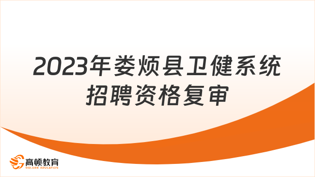 山西事业单位资审安排出了！2023年娄烦县卫健系统招聘资格复审2月3日开始