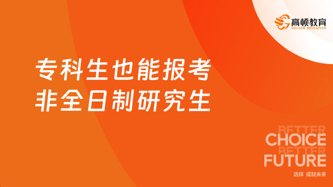 专科生也能报考非全日制研究生，项目条件速来了解！