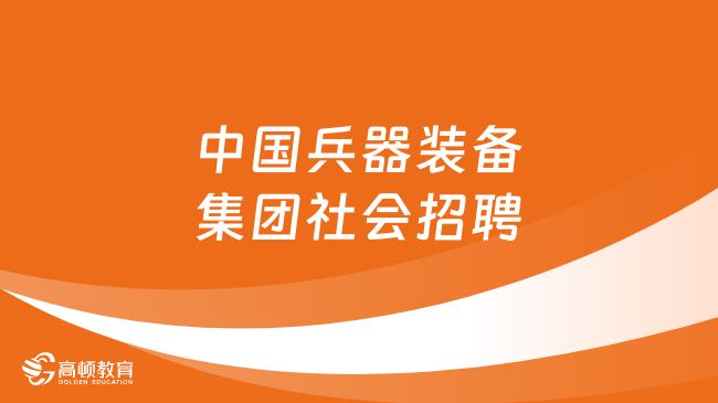 中國兵器裝備集團社會招聘：2024北方工具招聘崗位信息一覽