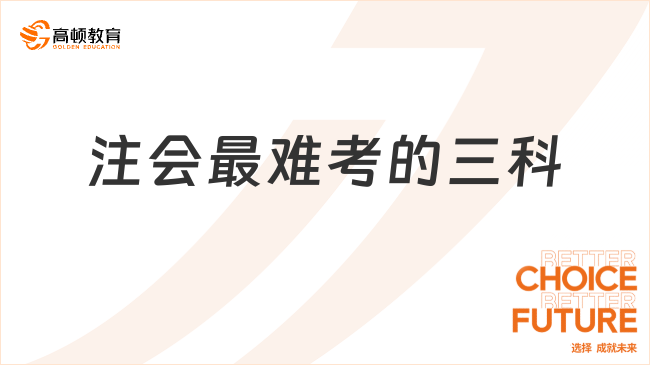 注会最难考的三科？这三座大山了解一下！