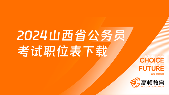 2024山西省公務(wù)員考試職位表下載