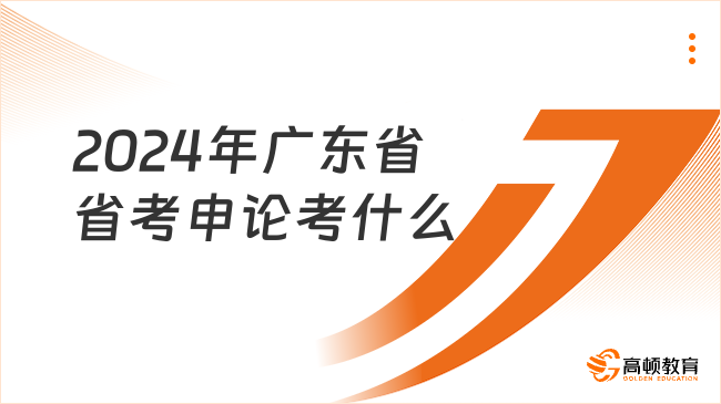 2024年廣東省省考申論考什么