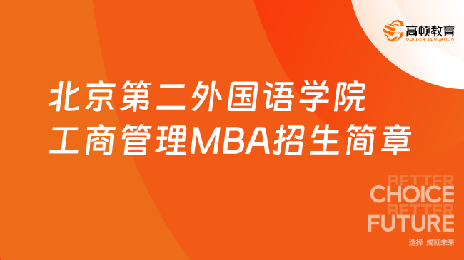 北京第二外国语学院工商管理MBA招生简章
