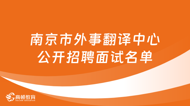 江蘇省南京市外事翻譯中心2023年公開招聘筆試成績及面試人員名單公告