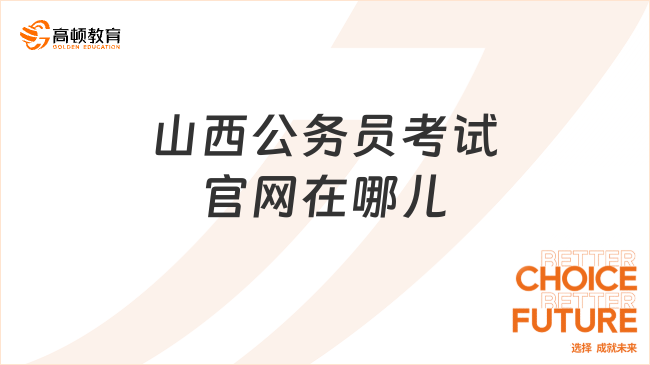 山西公务员考试官网在哪儿？考试信息快速查询