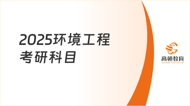 2025环境工程考研科目有哪些？附参考书