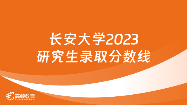 长安大学2023研究生录取分数线