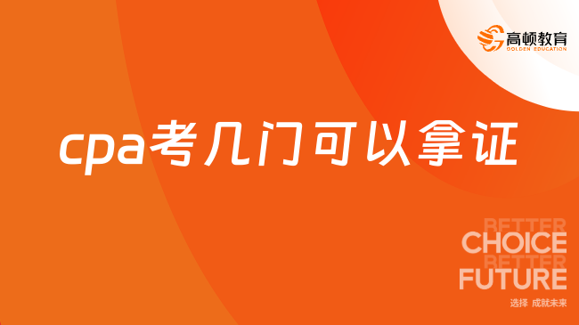 cpa考幾門可以拿證？最快幾年能拿？