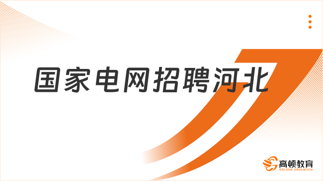 2024国家电网招聘：河北电网第二批招聘何时启动？报名应满足哪些条件？