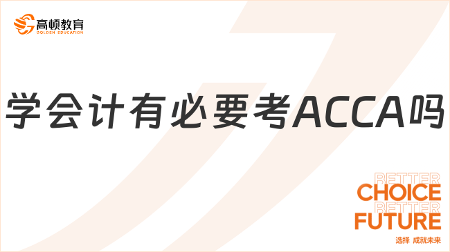 學(xué)會計有必要考ACCA嗎？