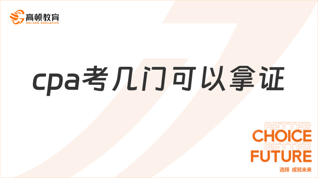 cpa考几门可以拿证？如何备考？