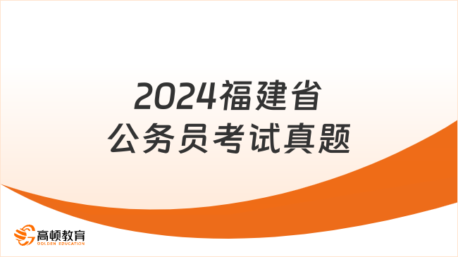 2024福建省公務(wù)員考試真題