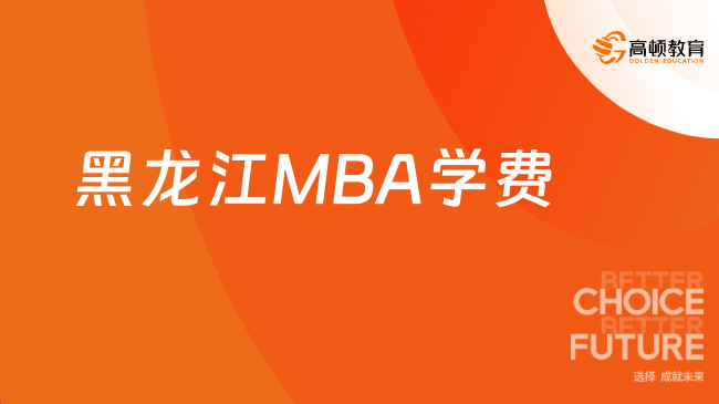 黑龙江MBA学费一览表，24年招生项目推荐！