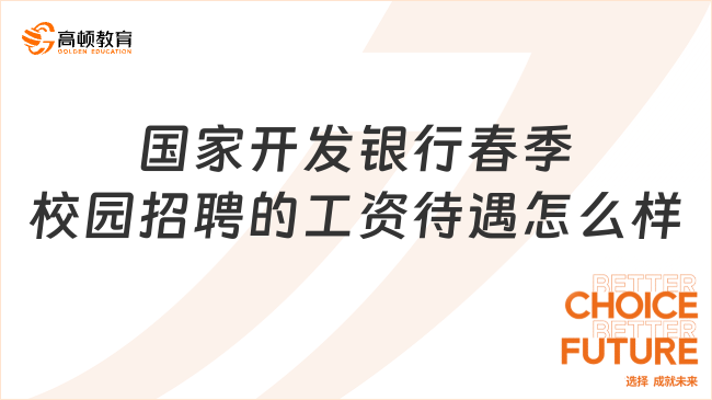 国家开发银行2024年春季校园招聘的工资待遇怎么样？一文带你走进国开行！