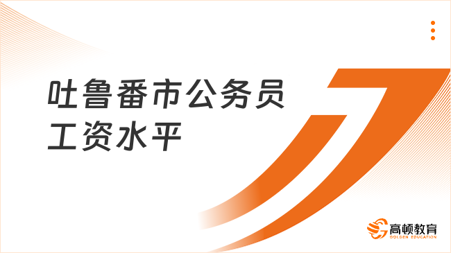 吐魯番市公務員工資水平如何？