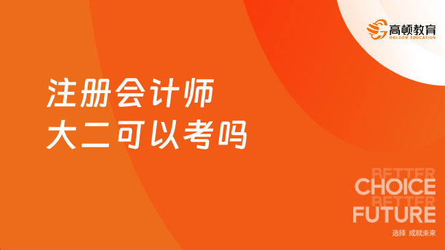 注册会计师大二可以考吗？多少分及格？明确！