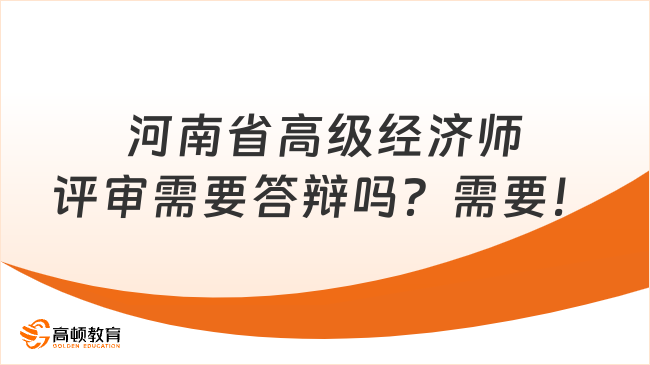河南省高级经济师评审需要答辩吗？需要！