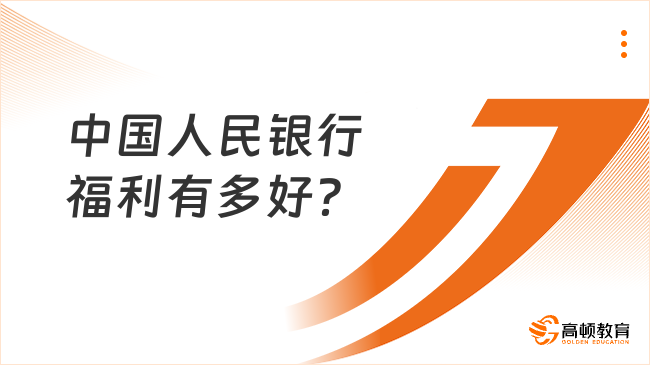 中國人民銀行福利有多好？一文帶你了解央行福利待遇