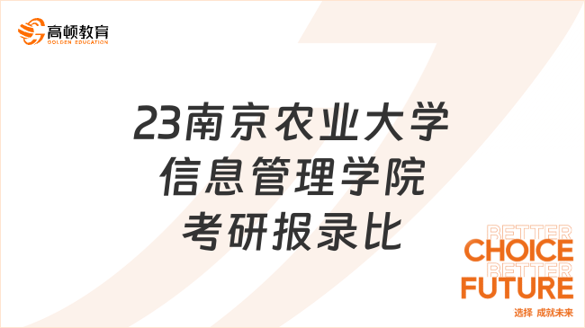2023南京农业大学信息管理学院考研报录比是多少？